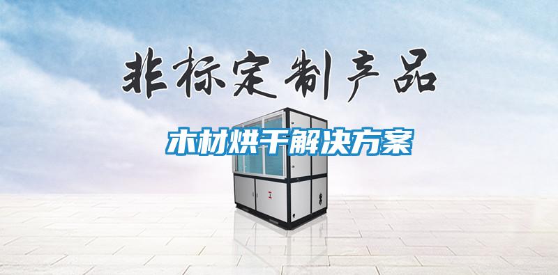 木材烘干解決方案