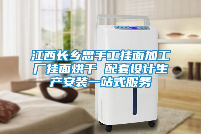 江西長(cháng)鄉思手工掛面加工廠(chǎng)掛面烘干 配套設計生產(chǎn)安裝一站式服務(wù)