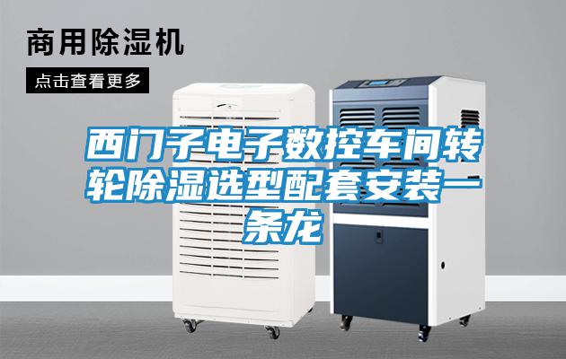 西門(mén)子電子數控車(chē)間轉輪除濕選型配套安裝一條龍