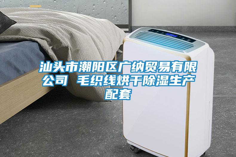 汕頭市潮陽(yáng)區廣納貿易有限公司 毛織線(xiàn)烘干除濕生產(chǎn)配套
