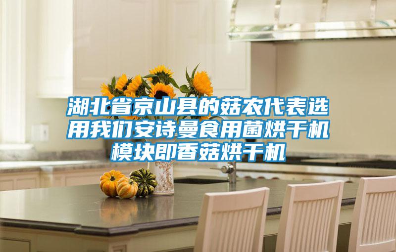 湖北省京山縣的菇農代表選用我們安詩(shī)曼食用菌烘干機模塊即香菇烘干機
