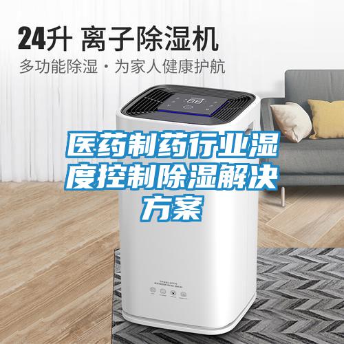醫藥制藥行業(yè)濕度控制除濕解決方案