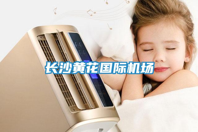 長(cháng)沙黃花國際機場(chǎng)