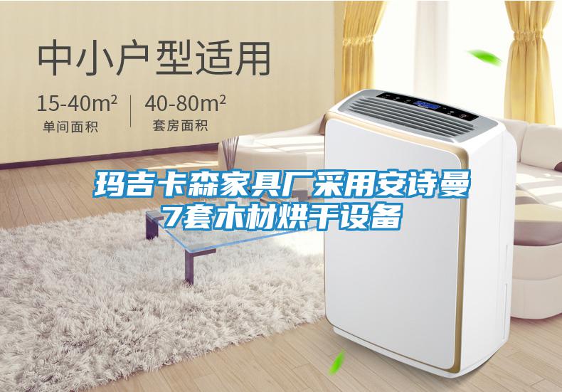 瑪吉卡森家具廠(chǎng)采用安詩(shī)曼7套木材烘干設備