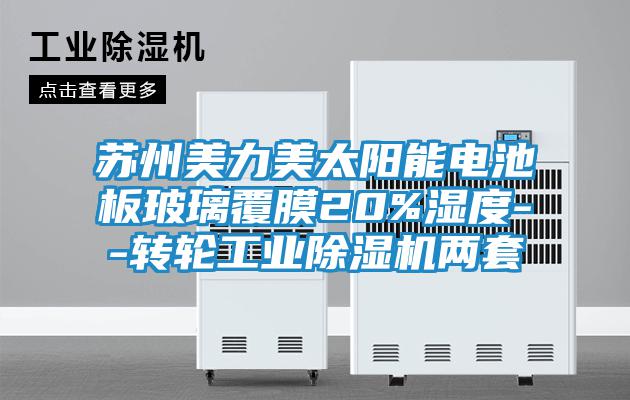 蘇州美力美太陽(yáng)能電池板玻璃覆膜20%濕度--轉輪工業(yè)除濕機兩套