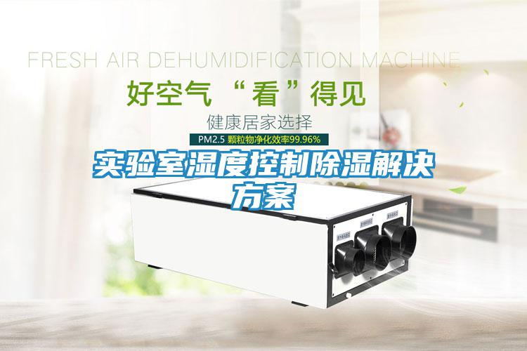 實(shí)驗室濕度控制除濕解決方案