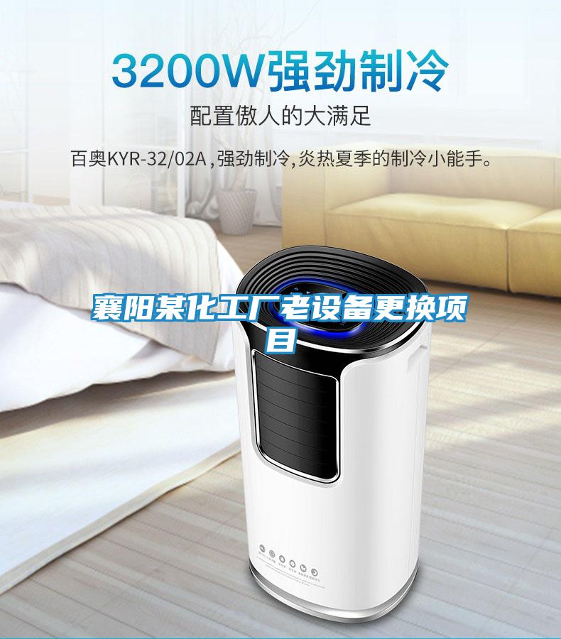 襄陽(yáng)某化工廠(chǎng)老設備更換項目