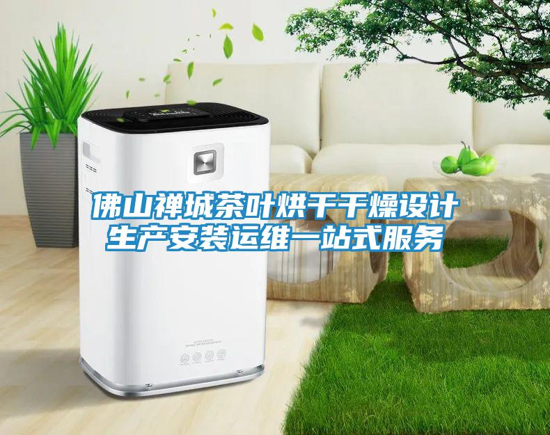 佛山禪城茶葉烘干干燥設計生產(chǎn)安裝運維一站式服務(wù)
