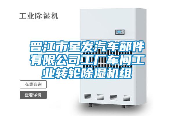 晉江市星發(fā)汽車(chē)部件有限公司工廠(chǎng)車(chē)間工業(yè)轉輪除濕機組