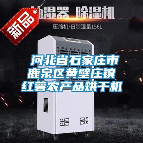 ?河北省石家莊市鹿泉區黃壁莊鎮紅薯農產(chǎn)品烘干機