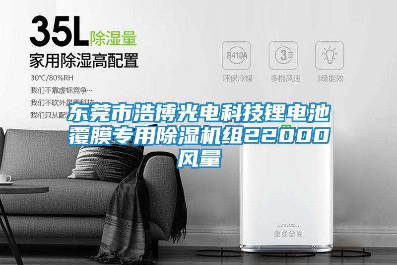東莞市浩博光電科技鋰電池覆膜專(zhuān)用除濕機組22000風(fēng)量