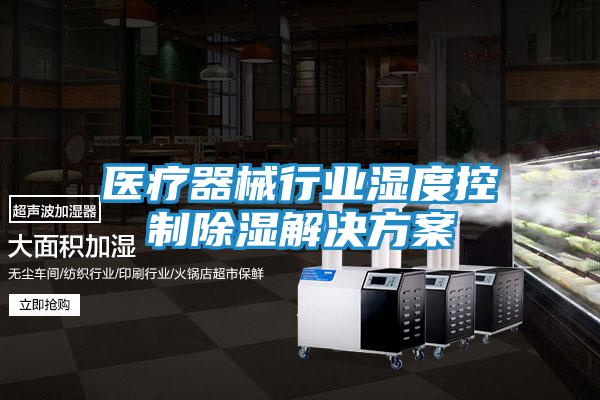 醫療器械行業(yè)濕度控制除濕解決方案