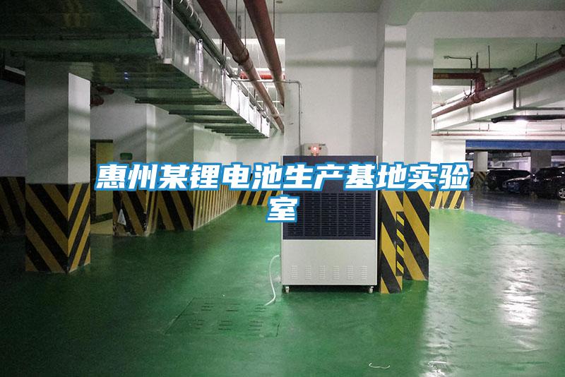 惠州某鋰電池生產(chǎn)基地實(shí)驗室
