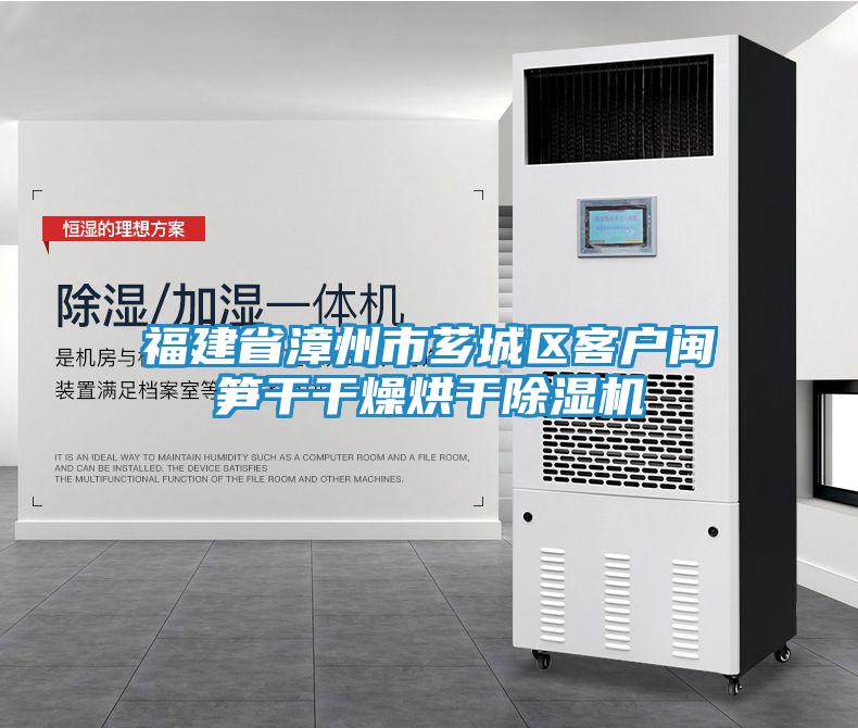 福建省漳州市薌城區客戶(hù)閩筍干干燥烘干除濕機
