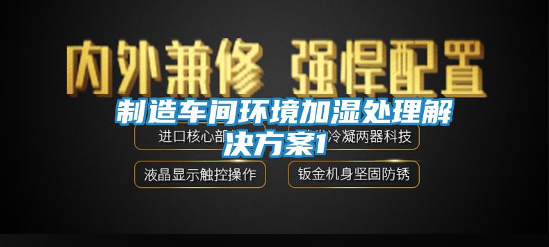  制造車(chē)間環(huán)境加濕處理解決方案1