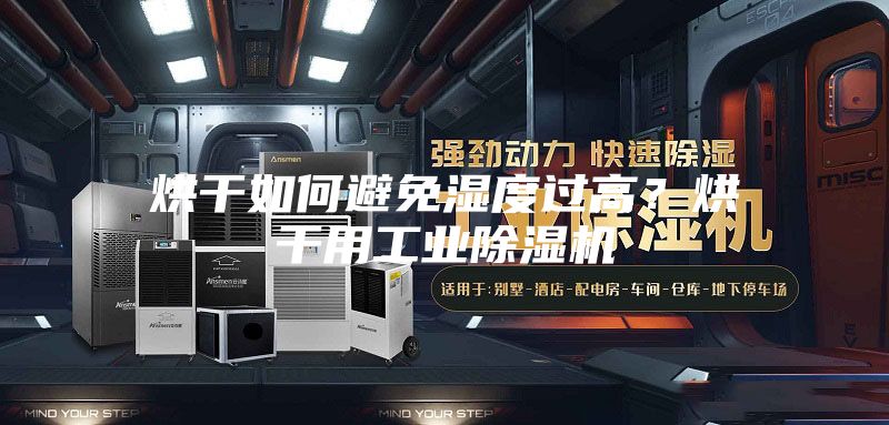 烘干如何避免濕度過(guò)高？烘干用工業(yè)除濕機