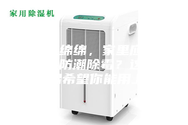 陰雨綿綿，家里應該怎么防潮除霉？這些妙招希望你能用上~