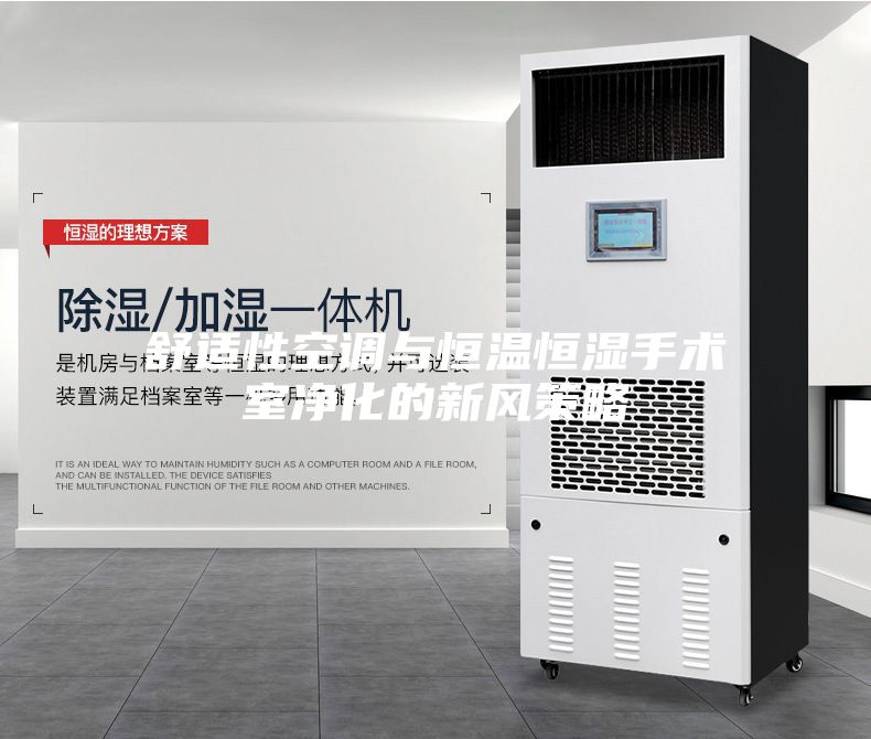 舒適性空調與恒溫恒濕手術(shù)室凈化的新風(fēng)策略