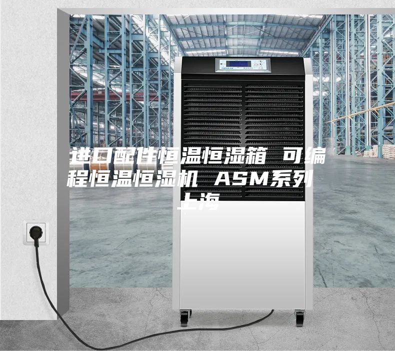 進(jìn)口配件恒溫恒濕箱 可編程恒溫恒濕機 ASM系列 上海