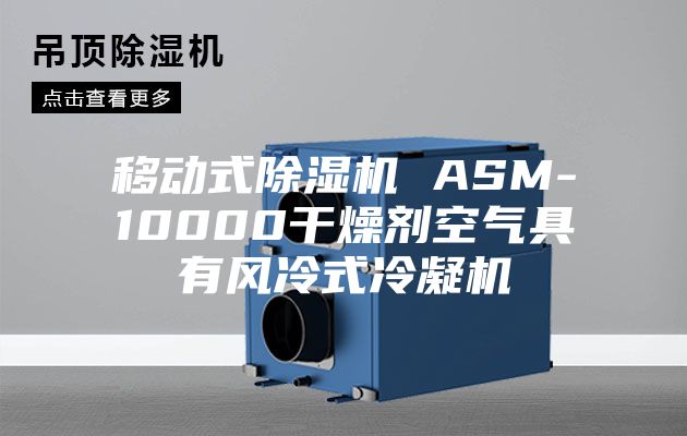 移動(dòng)式除濕機 ASM-10000干燥劑空氣具有風(fēng)冷式冷凝機