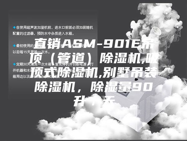 直銷(xiāo)ASM-901E吊頂（管道）除濕機,吸頂式除濕機,別墅吊裝除濕機，除濕量90升／天