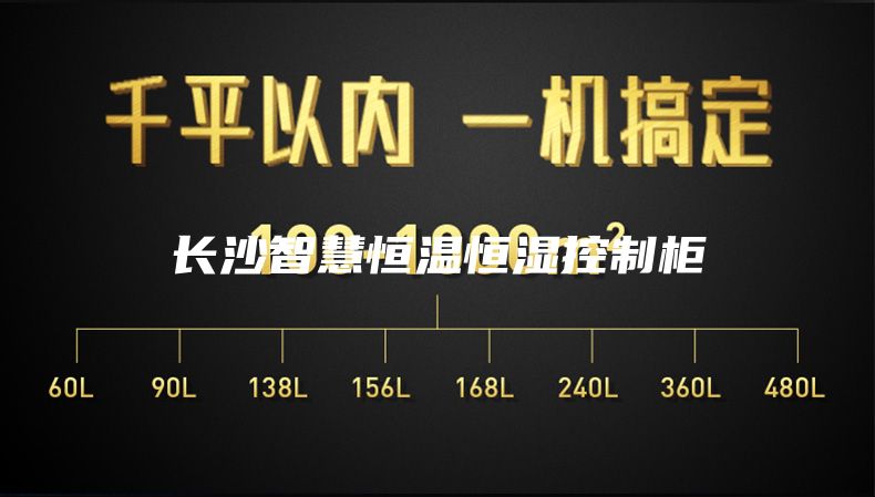 長(cháng)沙智慧恒溫恒濕控制柜