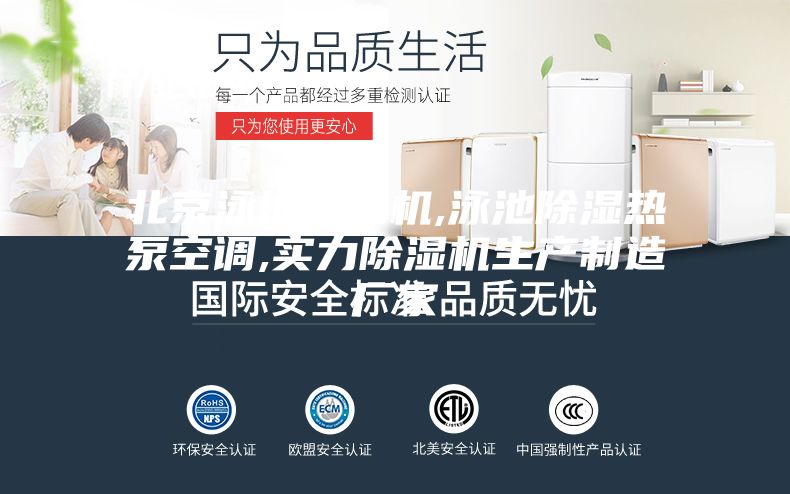 北京泳池除濕機,泳池除濕熱泵空調,實(shí)力除濕機生產(chǎn)制造廠(chǎng)家