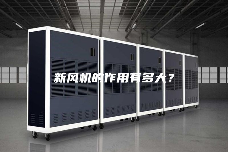 新風(fēng)機的作用有多大？