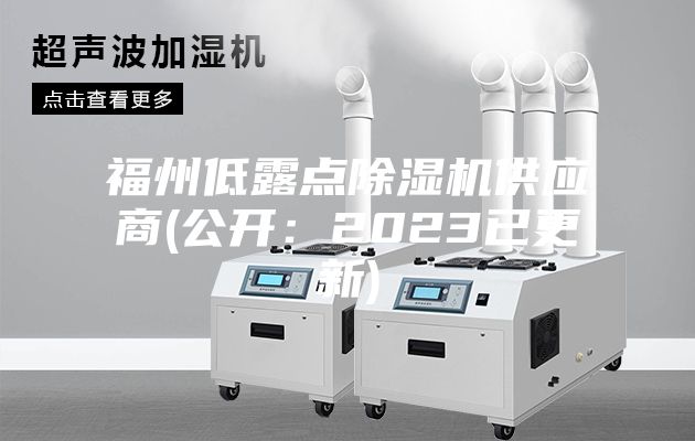 福州低露點(diǎn)除濕機供應商(公開(kāi)：2023已更新)