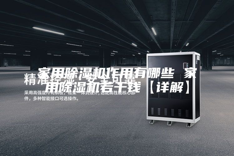 家用除濕機作用有哪些 家用除濕機若干錢(qián)【詳解】