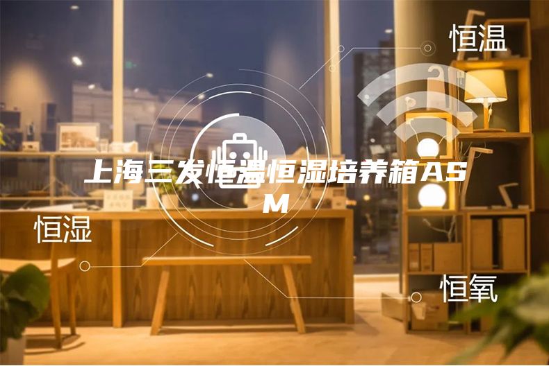 上海三發(fā)恒溫恒濕培養箱ASM
