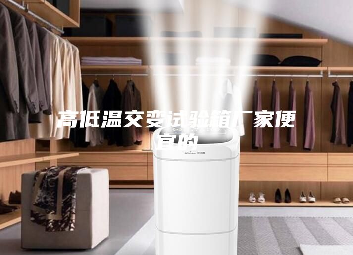 高低溫交變試驗箱廠(chǎng)家便宜的