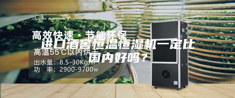 進(jìn)口酒窖恒溫恒濕機一定比國內好嗎？
