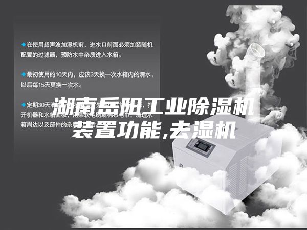 湖南岳陽(yáng)工業(yè)除濕機裝置功能,去濕機