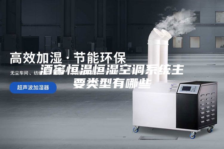 酒窖恒溫恒濕空調系統主要類(lèi)型有哪些