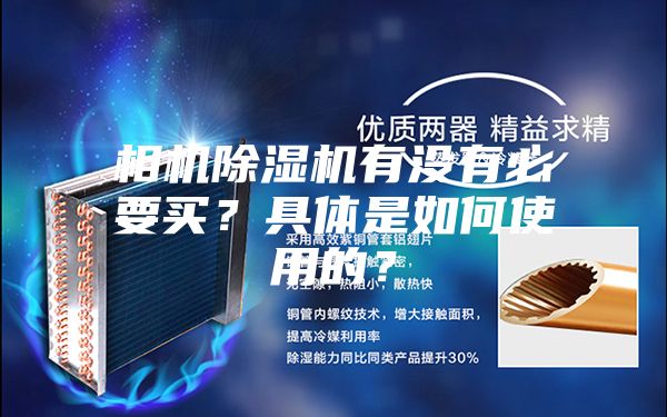 相機除濕機有沒(méi)有必要買(mǎi)？具體是如何使用的？
