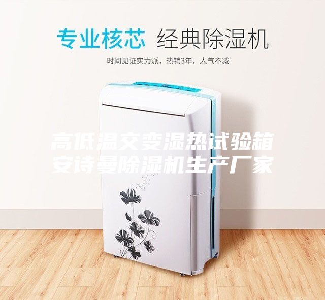 高低溫交變濕熱試驗箱安詩(shī)曼除濕機生產(chǎn)廠(chǎng)家