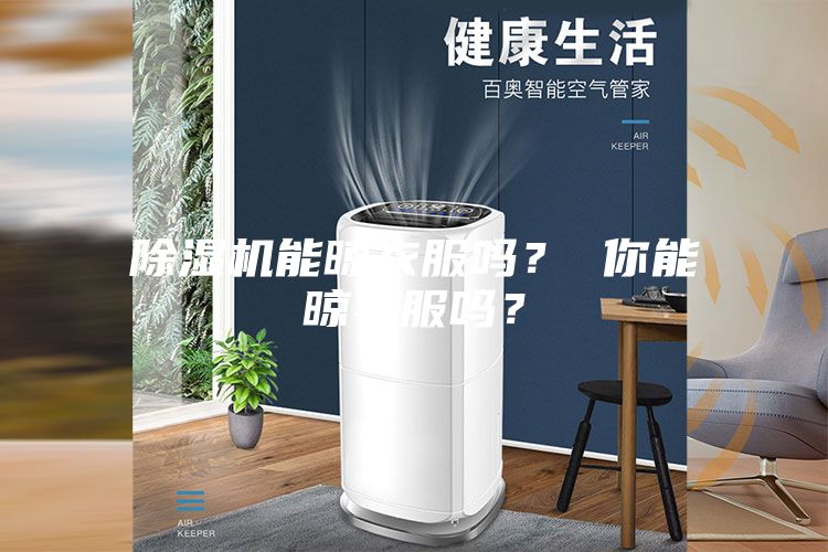 除濕機能晾衣服嗎？ 你能晾衣服嗎？