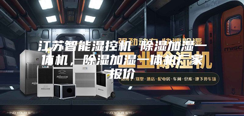 江蘇智能濕控機 除濕加濕一體機，除濕加濕一體機廠(chǎng)家報價(jià)