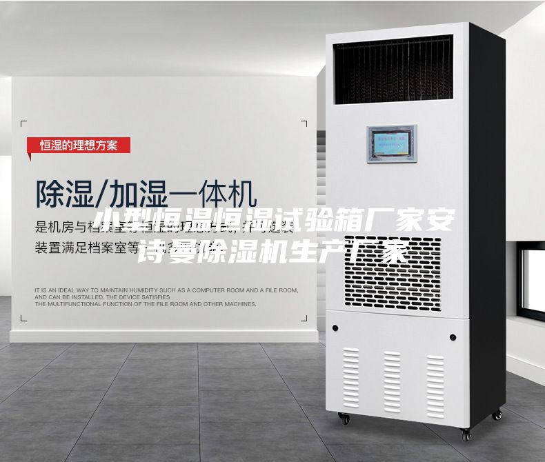 小型恒溫恒濕試驗箱廠(chǎng)家安詩(shī)曼除濕機生產(chǎn)廠(chǎng)家