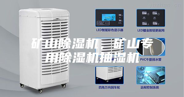 礦山除濕機，礦山專(zhuān)用除濕機抽濕機
