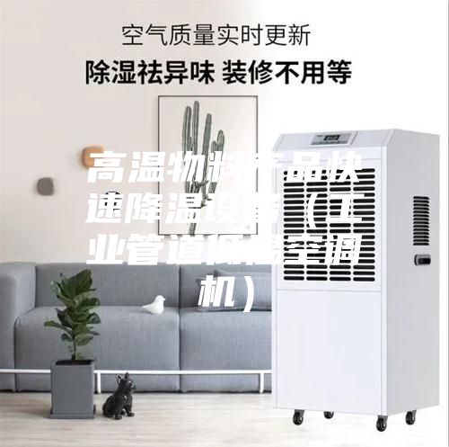 高溫物料產(chǎn)品快速降溫設備（工業(yè)管道低溫空調機）