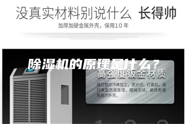 除濕機的原理是什么？