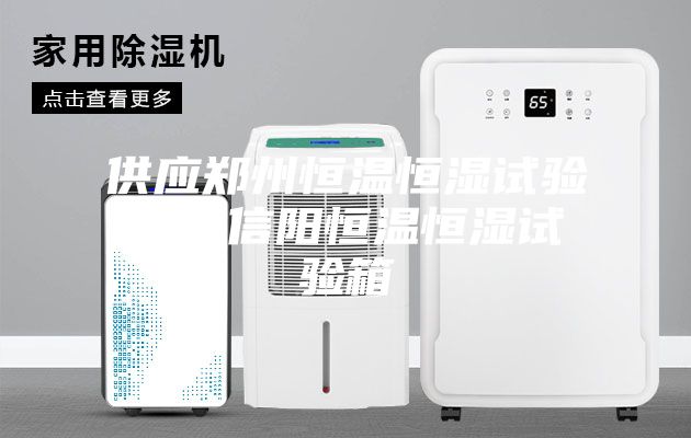 供應鄭州恒溫恒濕試驗箱，信陽(yáng)恒溫恒濕試驗箱