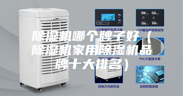 除濕機哪個(gè)牌子好（除濕機家用除濕機品牌十大排名）