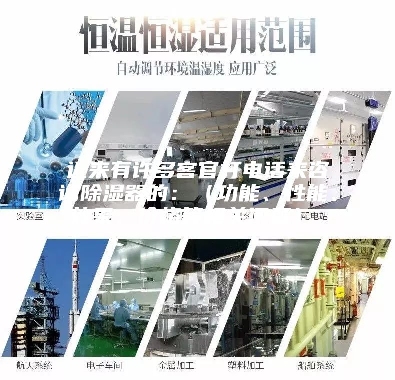 近來(lái)有許多客官打電話(huà)來(lái)咨詢(xún)除濕器的：（功能、性能、效果、價(jià)格等相關(guān)問(wèn)題）。