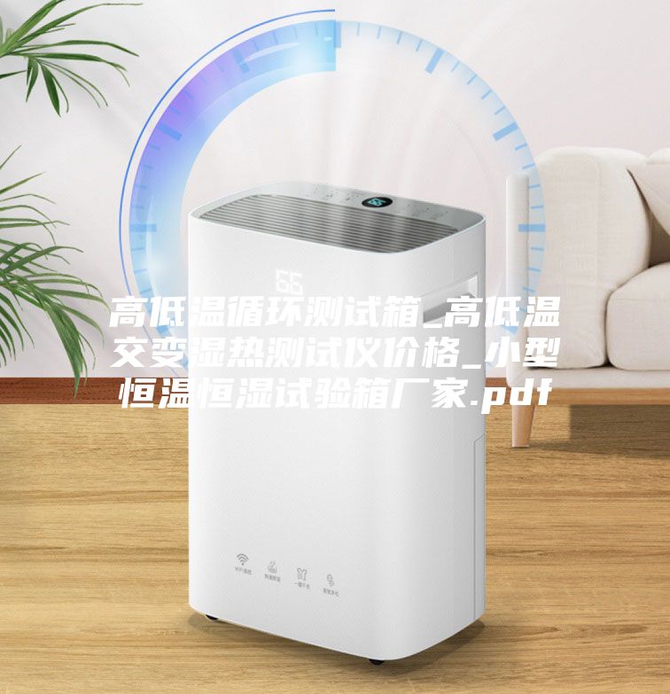 高低溫循環(huán)測試箱_高低溫交變濕熱測試儀價(jià)格_小型恒溫恒濕試驗箱廠(chǎng)家.pdf