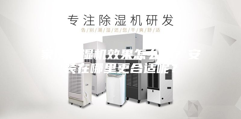 家用除濕機效果怎么樣？安裝在哪里更合適呢？