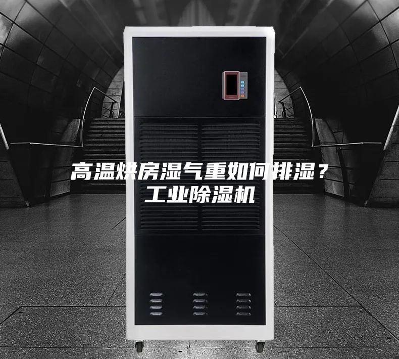 高溫烘房濕氣重如何排濕？工業(yè)除濕機