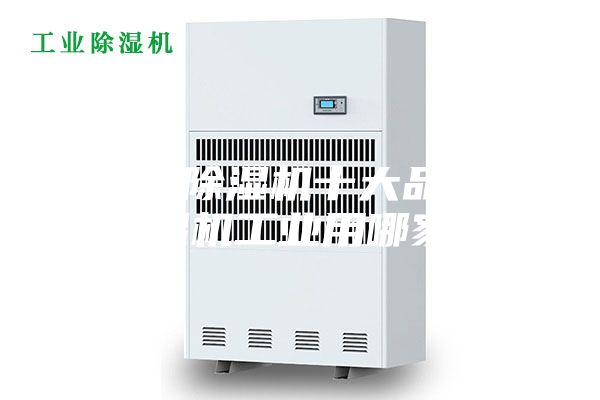工業(yè)除濕機十大品牌，除濕機工業(yè)用哪家好